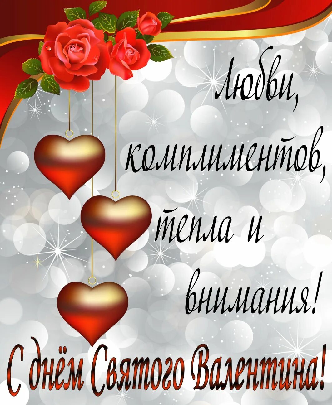 Пусть день влюбленных