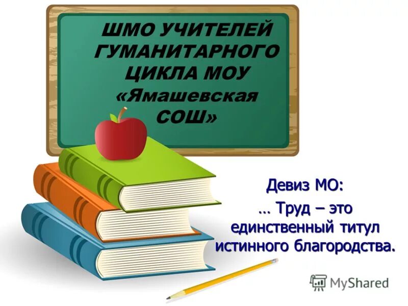 методическое объединение учителей гуманитарного цикла картинки. картинка методиескоеобъединние гуманитарного цикла. методобъединение учителей русского языка и литературы. протоколы методического объединения учителей гуманитарного цикла. методическое объединение гуманитарного цикла.
