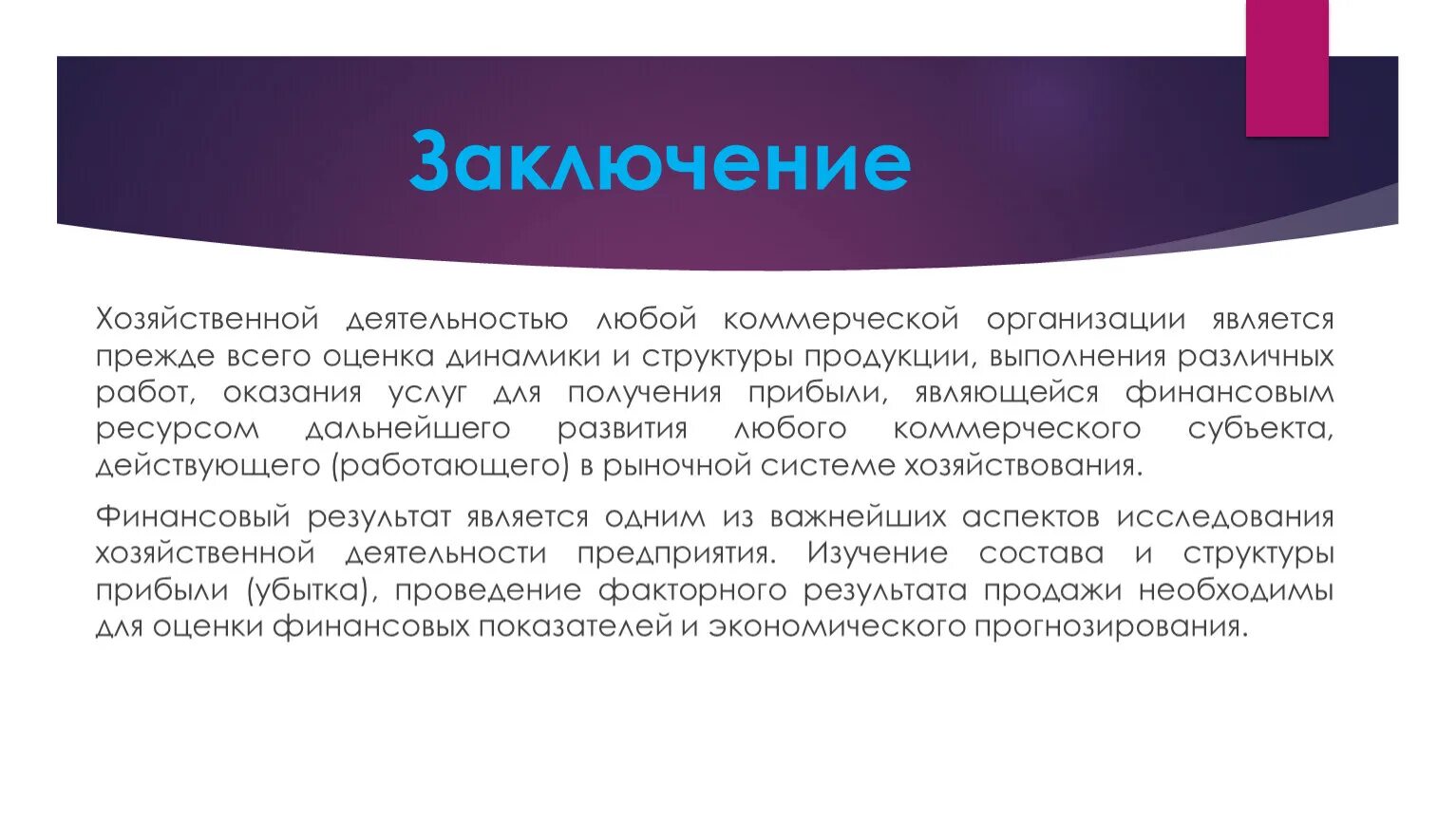 Заключение экономическая организация. Экономическое заключение. Финансово экономическое заключение. Вывод об экономической предприятия. Выводы по экономической деятельности.