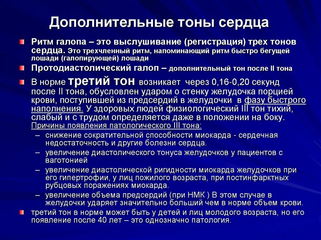 Дополнительные тоны сердца. Дополнительно тон сердце. Доп 3 тон сердца. Характеристика добавочных тонов сердца.