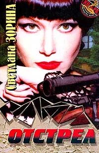 Отстрел книга