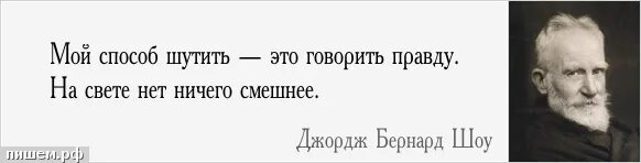 Шучу цитаты. Мой способ шутить это говорить правду на свете нет ничего смешнее. Высказывания Джорджа Бернарда шоу. Мой способ шутить это говорить правду. Бернард шоу фразы.