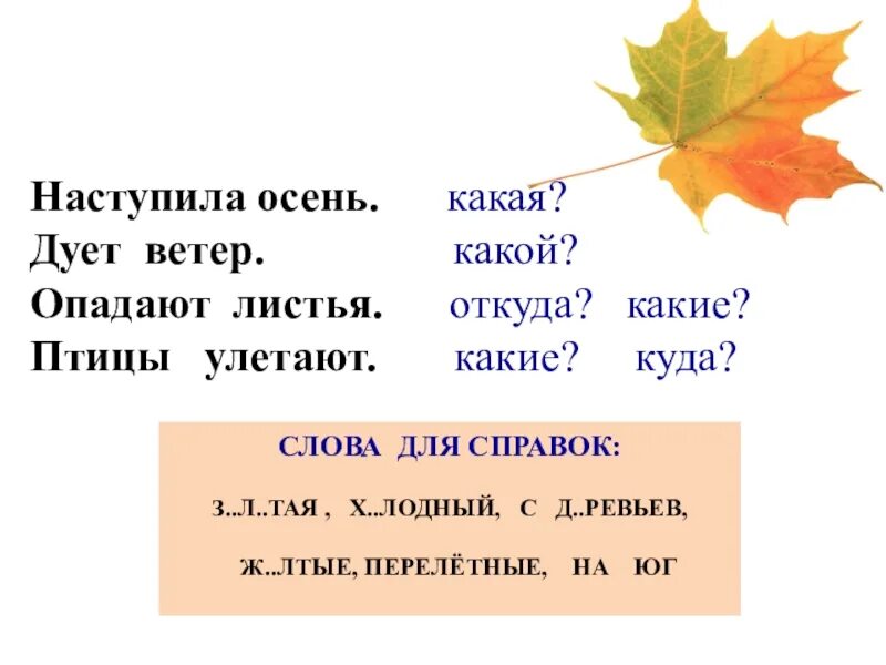 Вопрос к слову листьев. Осенние слова. Осень наступила. Осень наступила листья. Лист предложений.