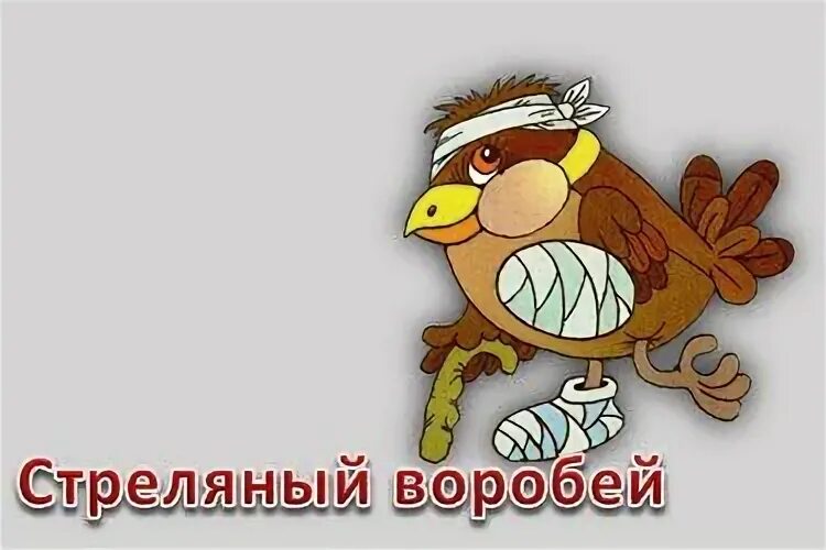 Воробей значит