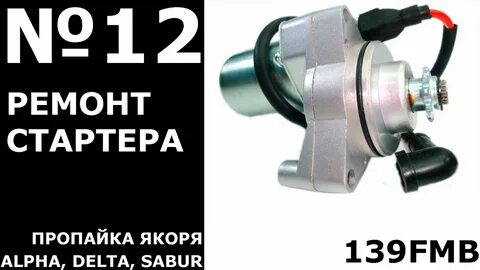 Стартер на мопед альфа