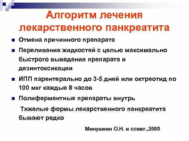 Полностью вылечил панкреатит. Острый панкреатит препараты. Схема лечения хронического панкреатита. Лекарственная терапия панкреатита. Группы препаратов для лечения панкреатита.