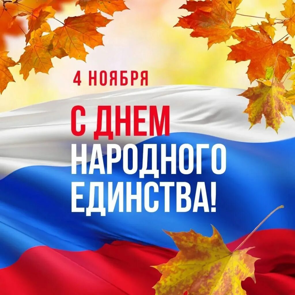 Дзень народнага адзінства. Дзень народнага адзінства. Дзень народнага адзінства. День народног оедиснвта. День приема граждан.