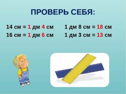 8 см это сколько дециметров