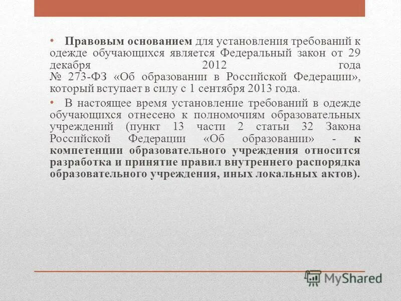 «положением о требованиях к одежде учащихся. Установление требований к одежде обучающихся. Требования к одежде обучающихся. Нормативный акт об установлении требований к школьной одежде. Письмо мин образования рф о т 28.
