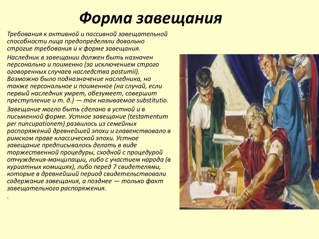 Курсовые римское право. Форма завещания по наследству в римском праве. Наследство в римском праве. Порядок составления завещания в римском праве. Наследственное право в Риме.