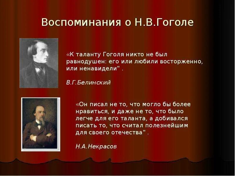 Вспоминая гоголя