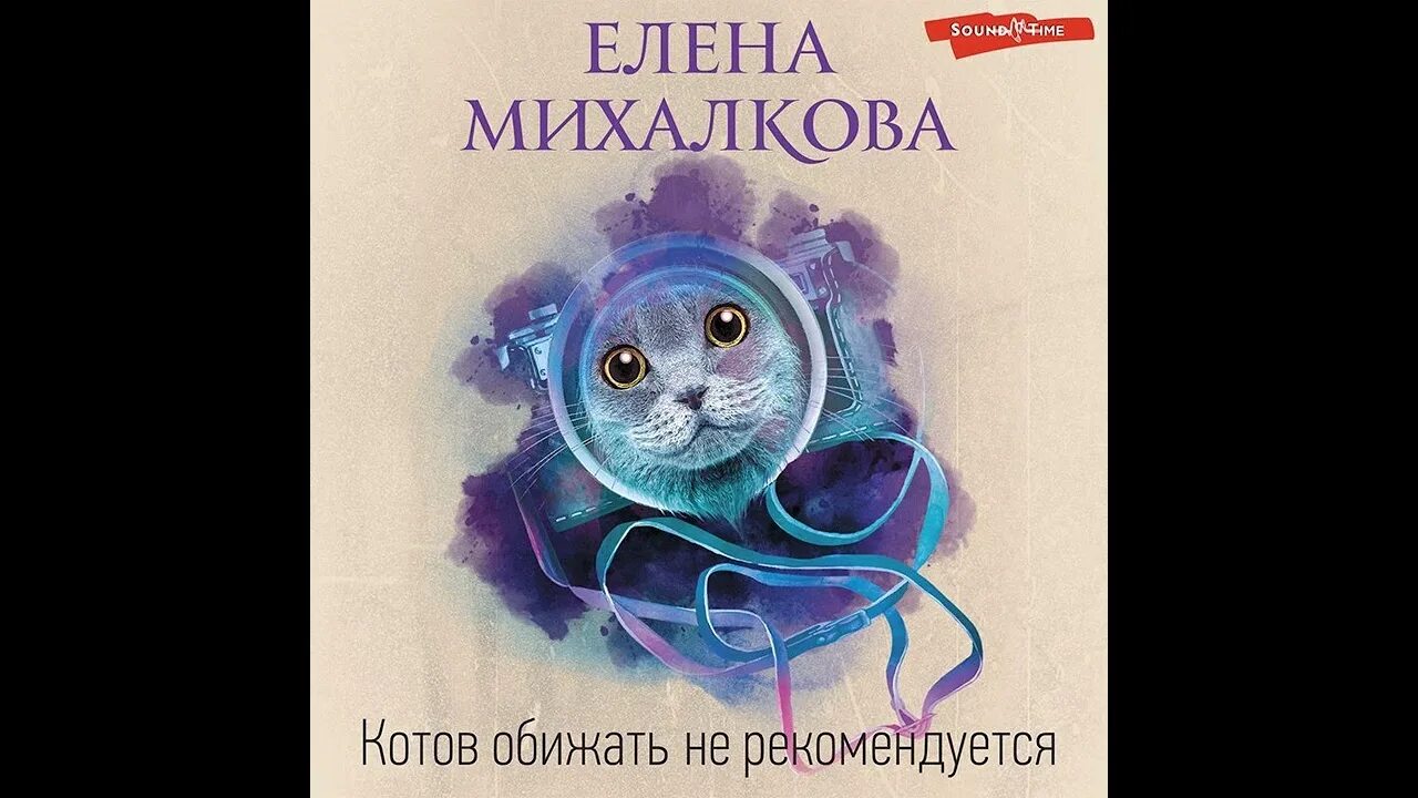 Слушать аудиокнигу детективы михалковой. Обижать котов не.