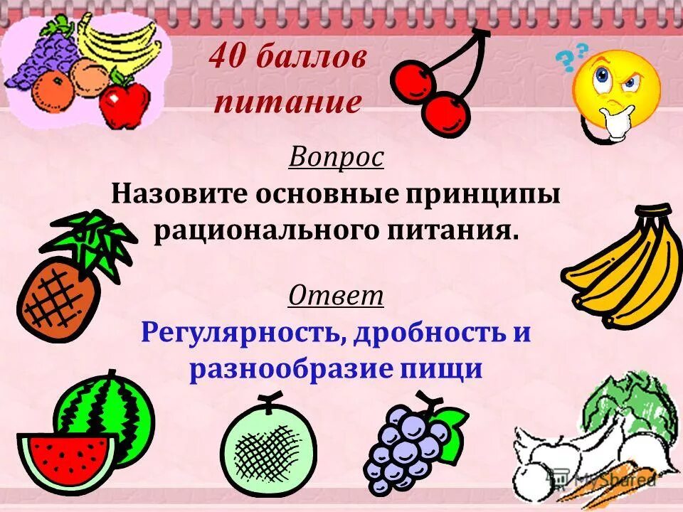для чего нужна пища человеку 3. ответь кормлений. как правильно питаться. вредная и полезная пища. питайся правильно.