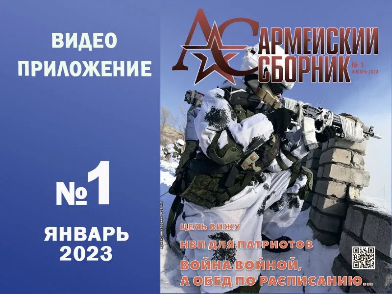 Армейский сборник. Армейский сборник 2023. Армейский сборник журнал 2023. Армейский сборник январь 2023. Сборник 2023 апрель