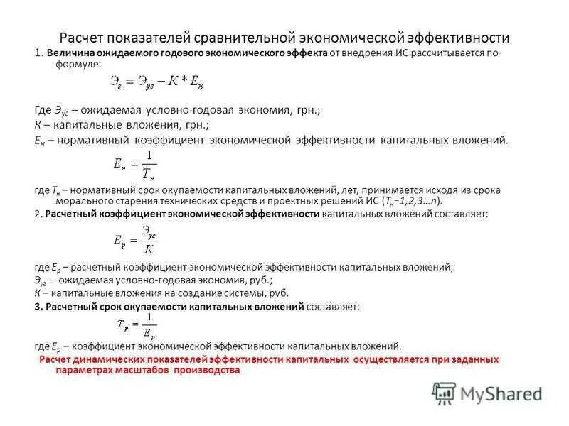 Формула расчет годовой экономической эффективности. Методика расчета показателей экономической эффективности. Расчет экономической эффективности годовой эффект. Как посчитать показатели экономической эффективности. Рассчитать показатели экономика