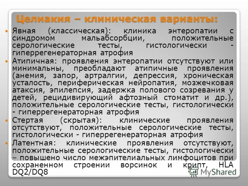 Целиакия это простыми словами. Целиакия у детей клинические проявления. Клинические симптомы целиакии. Глютеновая энтеропатия.