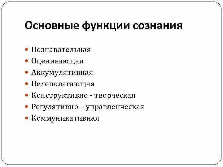 Функции сознания. Основные функции сознания. Познавательная функция сознания. Функции сознания в философии таблица. Важнейшая функция сознания