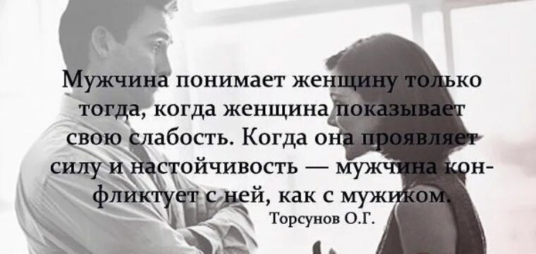 Как понять женщину фразы. Мужчина понимает женщину только тогда. фразы о непонимании между мужчиной и женщиной. высказывания о непонимании в отношениях мужчины и женщины. цитаты о понимании мужчины и женщины.