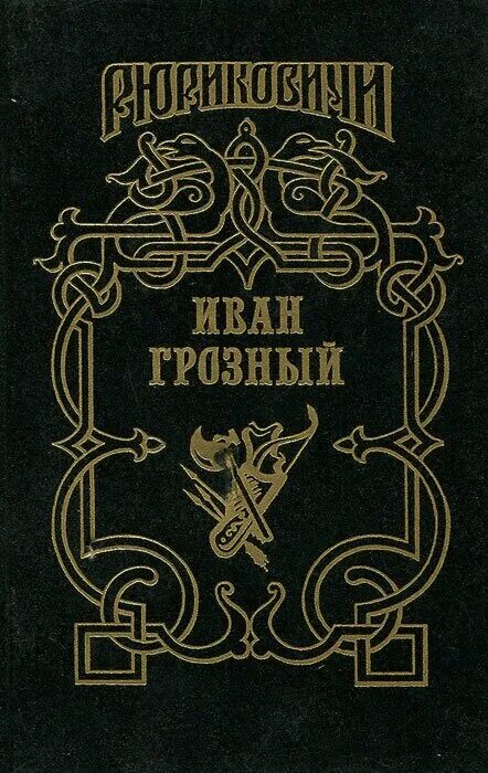 книга грозный. книга грозный. книга грозный. русские цари книга. книги об иване грозном.