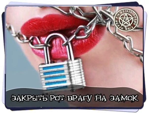 Как закрыть рот бывшему. Закрыть рот врагу на замок. закрыть рот заговор. заговор закрыть рот врагу на замок.