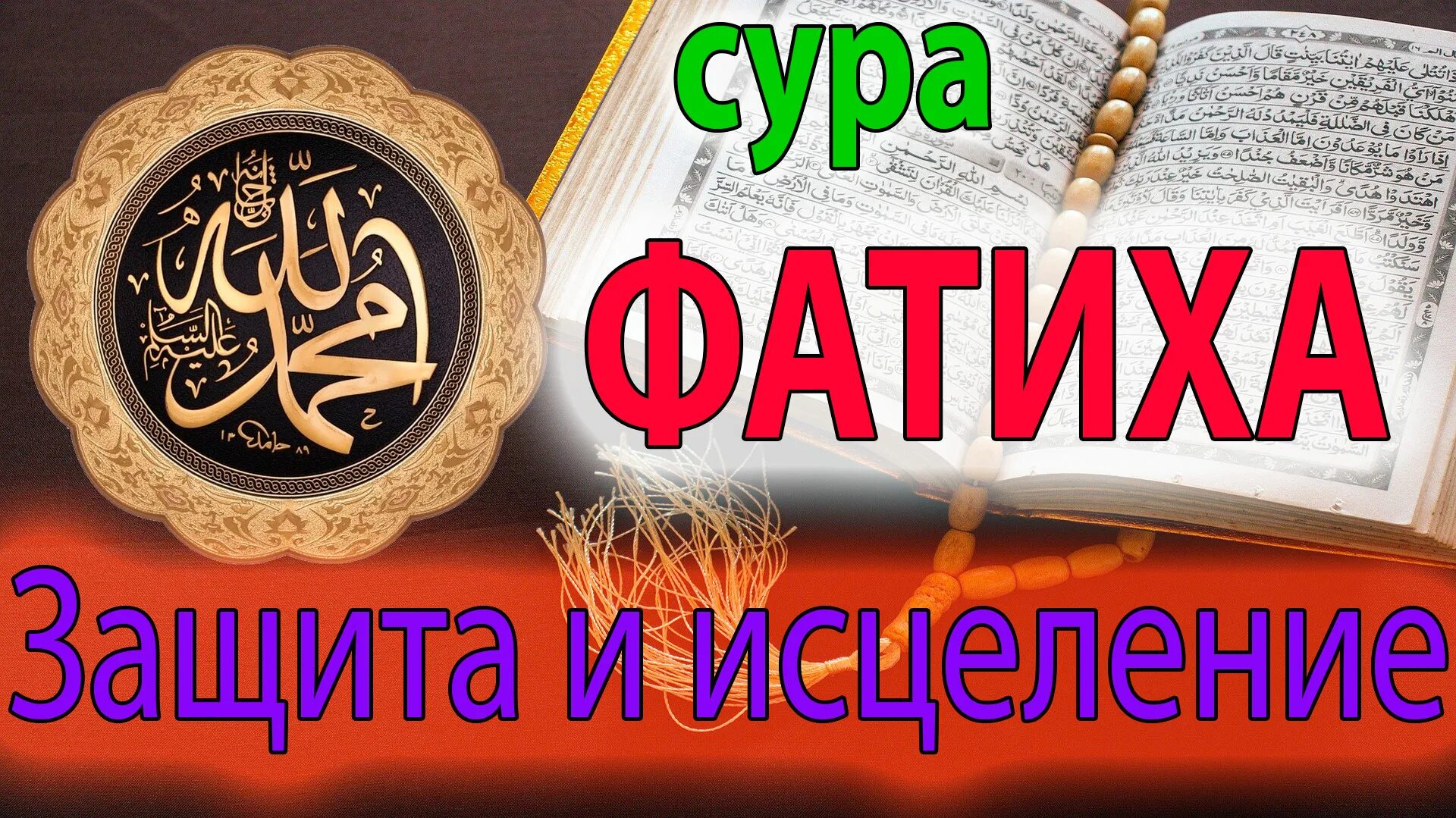 Сура Ихлас на арабском. Сура аятуль курси на арабском. Хадисы про Фатиха. 7 Раз Фатиха 7 раз Фаляк. Красивое чтение аль фатиха