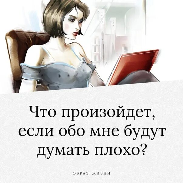 Советы как не думать о плохом. Обо мне плохо думают цитаты. Если вы думаете обо мне плохо. Что будет если думать о плохом. Не думай обо мне плохо.