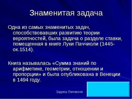 Знаменитые задания