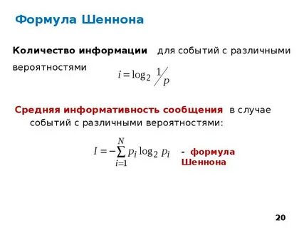 Формула шеннона