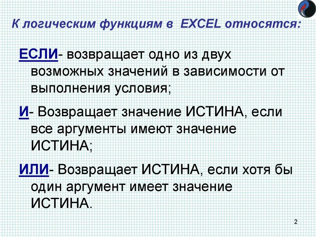 Логические функции в excel. К логическим функциям в excel относятся. Эксель логические функции если. Логическая функция если в excel. Функция если возвращает 0