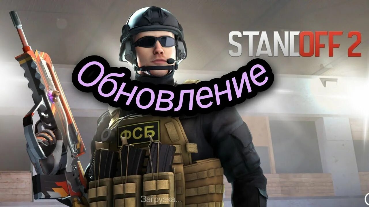 Когда обновят standoff 2. Обновление стандофф. Обновление СТЕНДОФФ 2. Изображение обновление стандофф 2. Картинки всех обновлений стандофф.