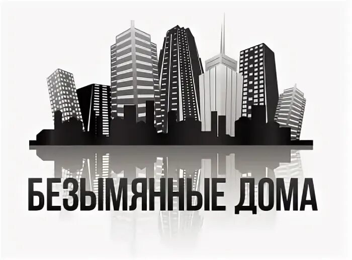 Безымянные дома