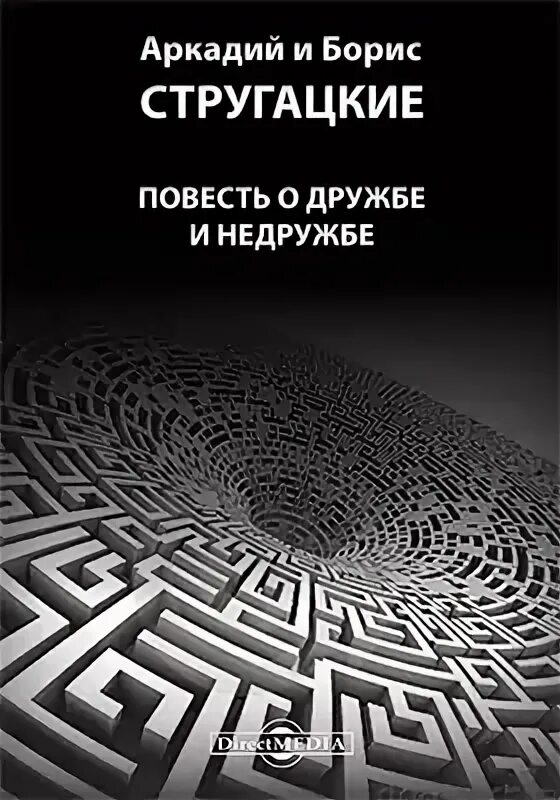 Повесть о дружбе и недружбе краткое содержание. Стругацкие повесть о дружбе и недружбе. повесть о дружбе и недружбе братья стругацкие книга. повесть о дружбе и недружбе книга. стругацкие повесть о дружбе и недружбе обложки книги.