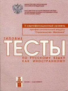 Типовые тесты по русскому иностранному