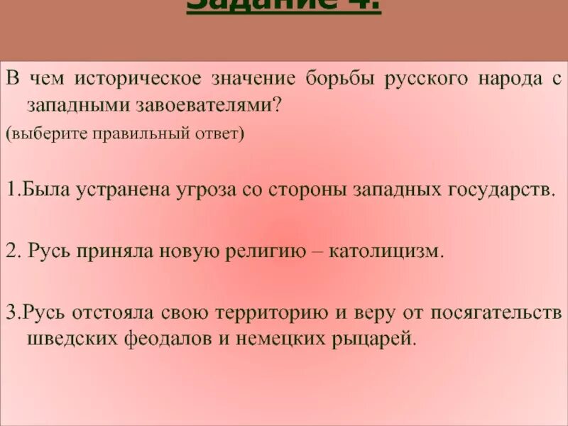Борьба значение. В чем историческое значение. борьба руси с западными завоевателями. выберите правильный ответ.. борьба смыслов. значение слова борьба.