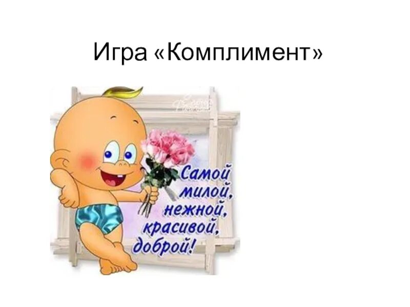 Комплимент сказки. Игра комплименты. комплимент для презентации. комплименты детям в детском саду.