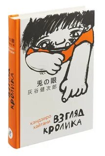 Взгляд кролика