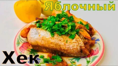 Очень вкусный хек