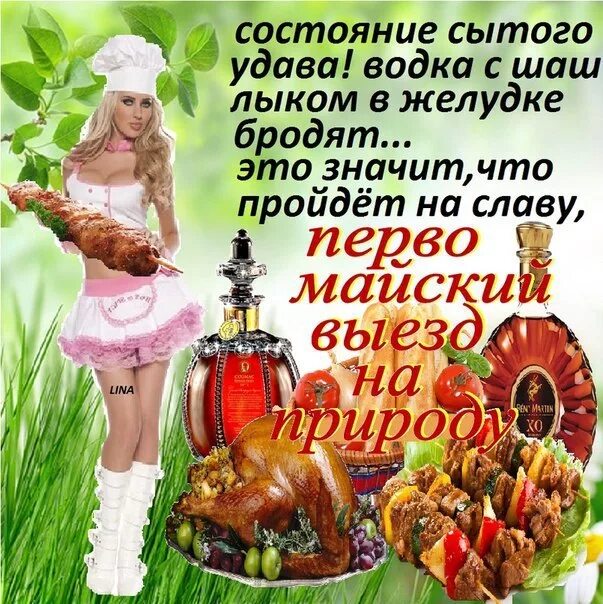 Открытка мир труд шашлык. Шуточные поздравления с первомаем. поздравление с 1 мая. открытки с 1 мая с шашлыками. открытки с 1 мая прикольные.