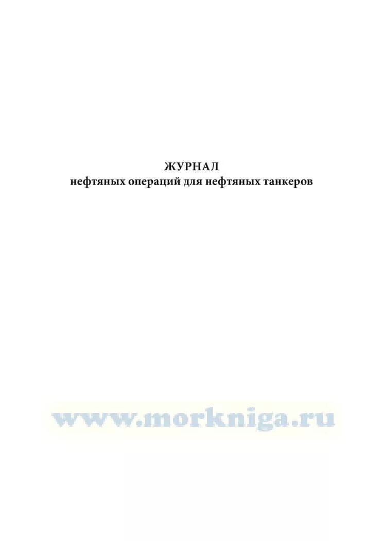 Судовой журнал нефтяных операций. Журнал нефтяных операций для нефтяных танкеров. Журнал нефтяных операций на судне. Журнал нефтяных операций для судов.