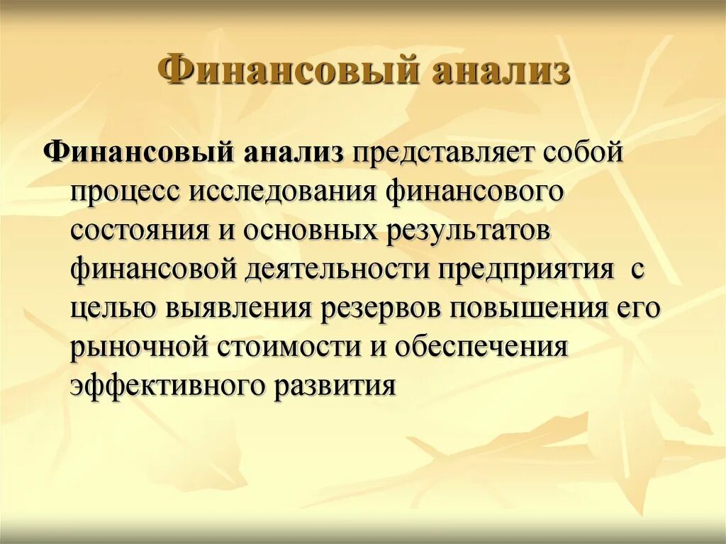 Финансовый анализ представляет собой. Финансовый анализ. Финансовый анализ презентация. Финансы анализ. Слады по анализу предприятия.