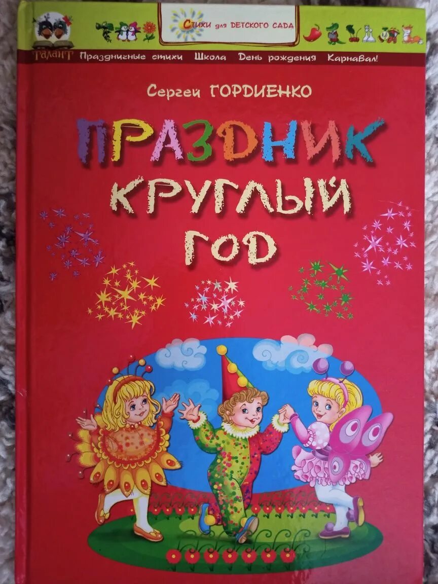 Праздник круглый год. Круглый год книга праздников года. Праздник круглый год игра.