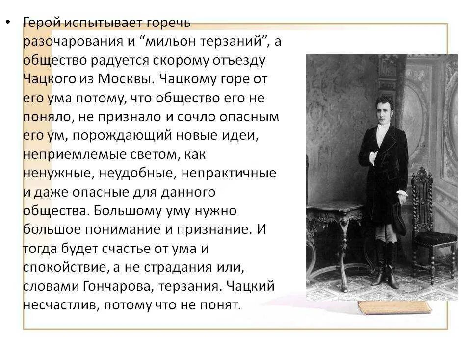Мильон терзаний горе от ума сочинение. Конспект статьи мильон терзаний. конспект статьи и а гончарова мильон терзаний кратко. конспект статьи гончарова мильон терзаний. гончаров мильон терзаний.