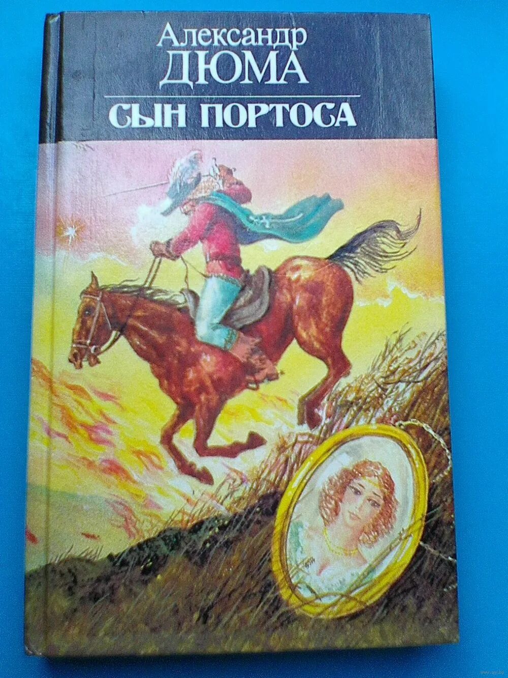 сорок пять дюма обложка. -сын "дама с камелиями". александр дюма младший. романы дюма сына. портрет александра дюма сына.