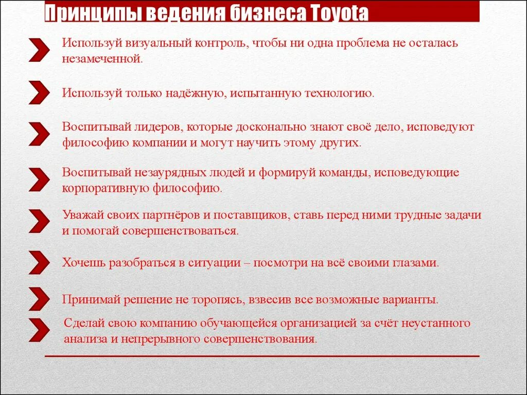 Использовать другой вариант проверки. Принципы ведения бизнеса. Принципы ведения бизнеса компании. Принципы Тойота. Принципы компании Тойота.