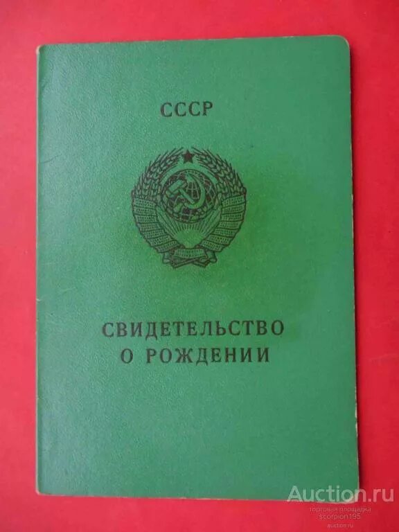 1981 год родились. Свидетельство о рождении 1979 года. Свидетельство о рождении 1981 год. Обложка для свидетельства о рождении СССР. Свидетельство о рождении 1982 года.