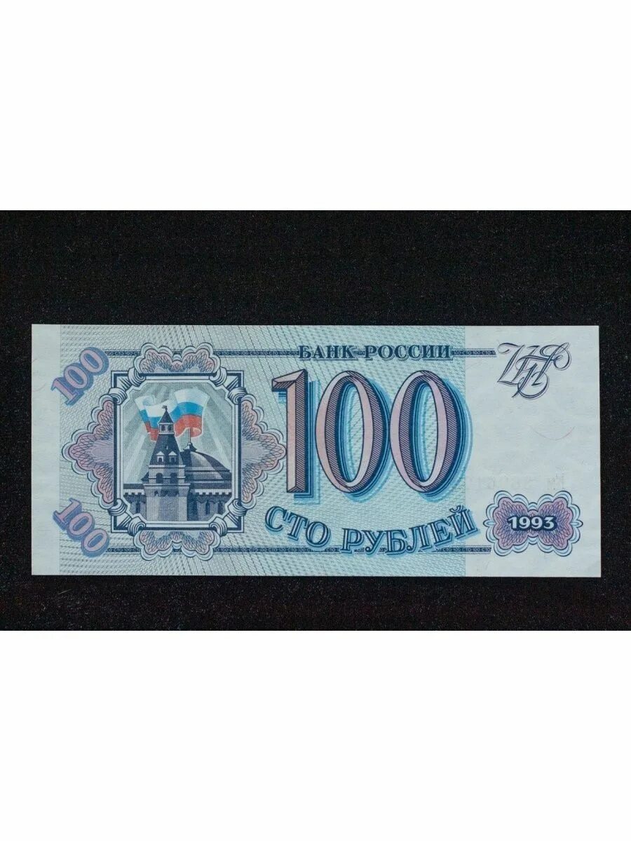 Рубли 1993 купюры. 100 Рублей 1993 купюра. Купюра СТО рублей 1993 года. Купюра 100 рублей 1993 года. Банкноты 100 рублей 1993.