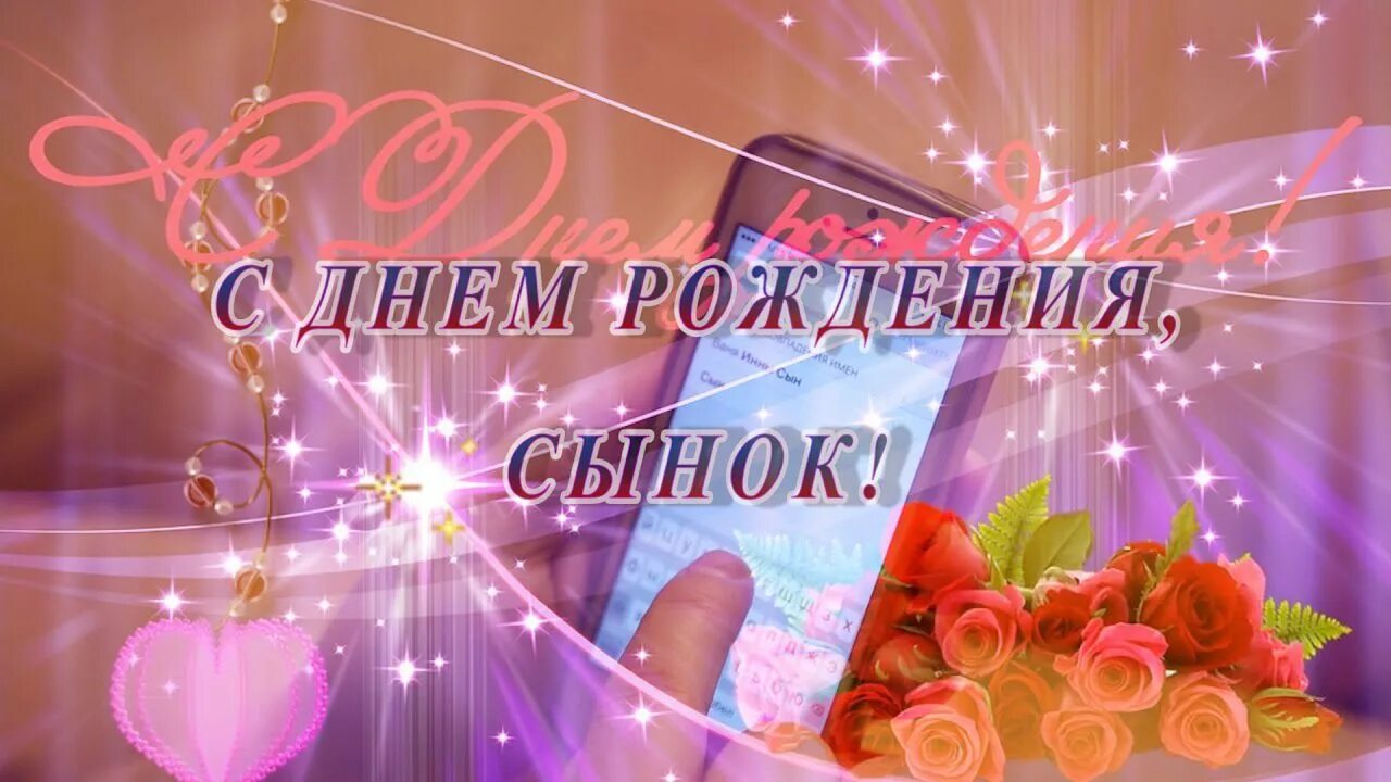 Песня поздравления любимого с днем рождения. С днём рождения сынок. Поздравления с днём рождения сына. Поздравления с днём рождения сыну от мамы. С днем рождения, сыночек!.