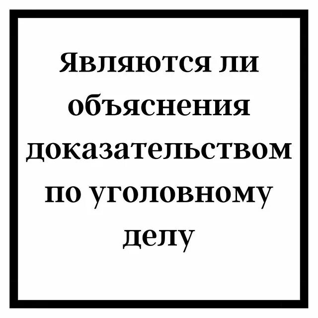 Принцип непосредственности. Является ли объяснение доказательством по уголовному. Основания и порядок признания доказательств недопустимыми. Является ли объяснение доказательством по уголовному. Является ли объяснение доказательством по уголовному.