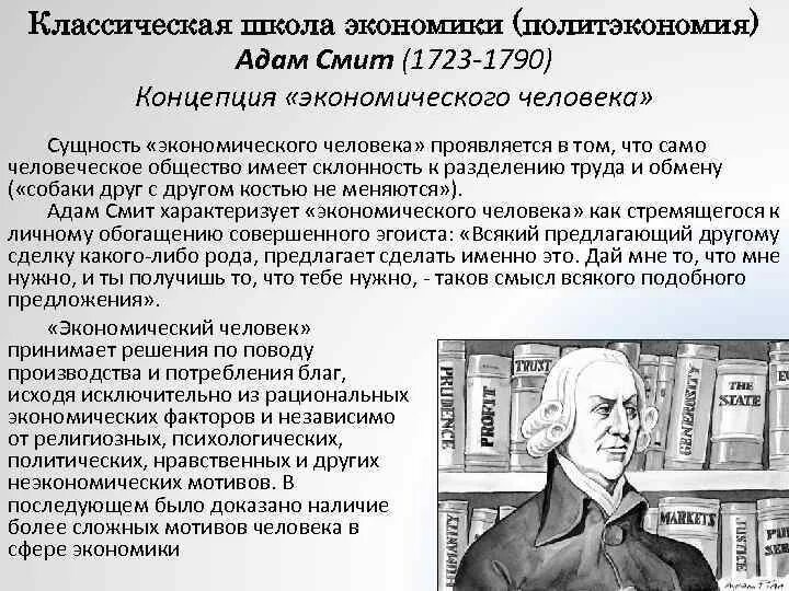 Экономические школы богатства. Концепция экономического человека Адама Смита.