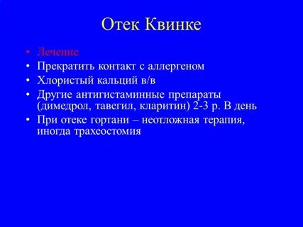 Отек квинке лечение
